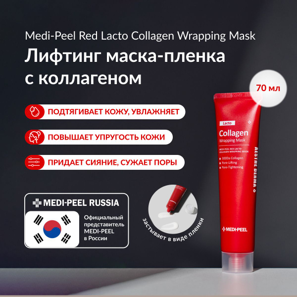 MEDI-PEEL Red Lacto Collagen Mask - Маска-пленка омолаживающая с ...