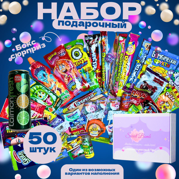 Подарочный набор сладостей из 50 вкусняшек от Sweet Bomb. Сладости в ...