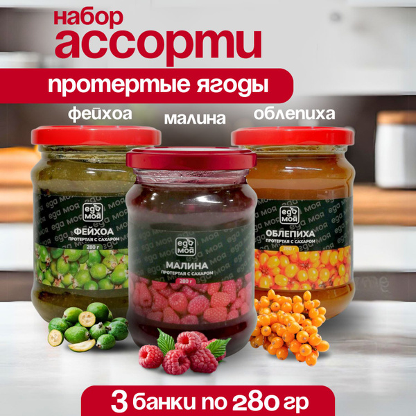 ЕДА МОЯ Набор ягоды протертые с сахаром в ассортименте 3 баночки по 280 ...