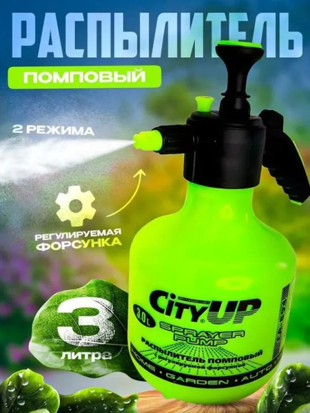 Распылитель СА-894 помповый опрыскиватель 3л салатовый CityUp - купить ...