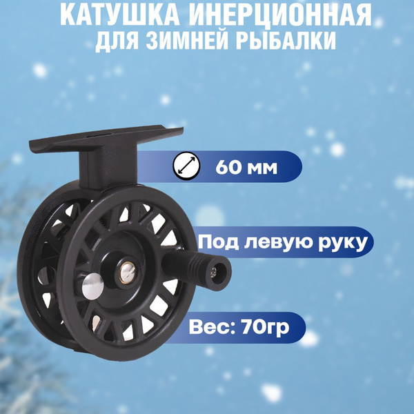 Катушка Кононеныч зимняя Kononenych из ABS пластика_1, Инерционная, 60 ...