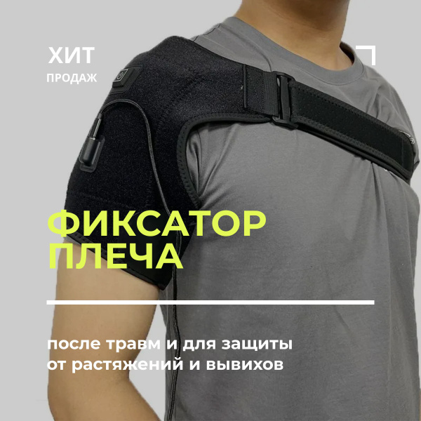 Бандаж накидка на плечо и на руку - купить с доставкой по выгодным ...