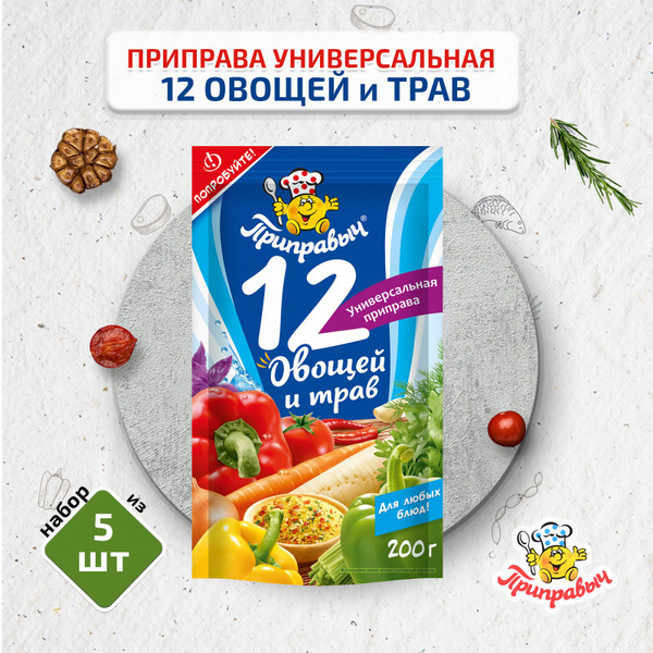 Приправа универсальная 12 Овощей и Трав, 5 штук по 200 г, Приправыч ...