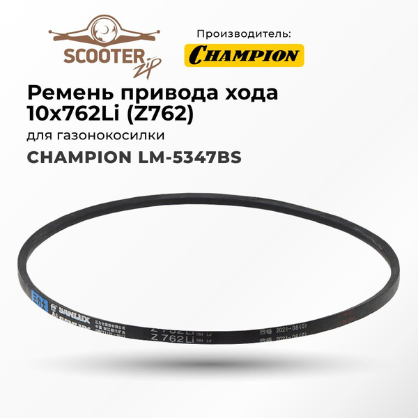 Ремень привода хода CHAMPION LM-5347BS 10x762Li (Z762) для ...