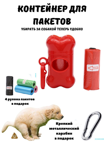 Диспенсер для пакетов для собак с пакетами купить на OZON по низкой ...