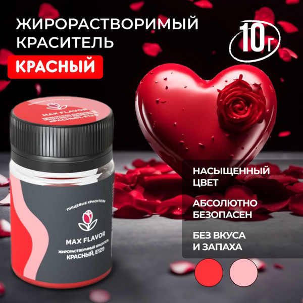 Краситель пищевой жирорастворимый сухой Красный для шоколада, глазури ...