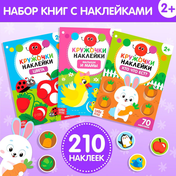 Наклейки кружочки для малышей, набор 3 книги, "Учим цвета и животных ...