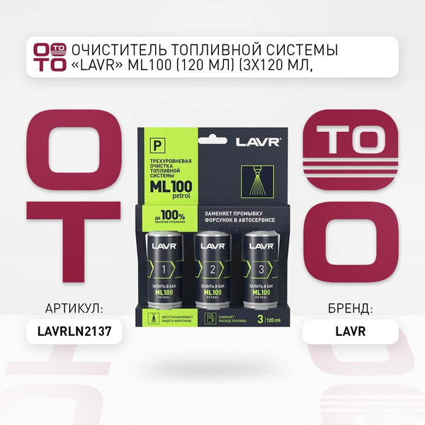 Очиститель топливной системы "LAVR" ML100 (120 мл) (3х120 мл ...