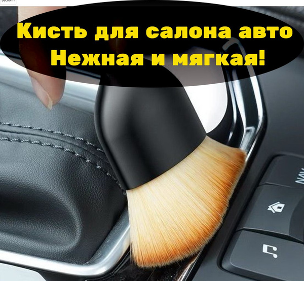 Кисточка для детейлинга, кисть - щетка для чистки салона автомобиля ...