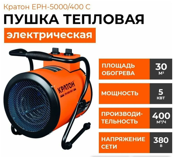 Пушка тепловая Кратон ЕРН-5000/400 С, 380В - купить по выгодной цене в ...