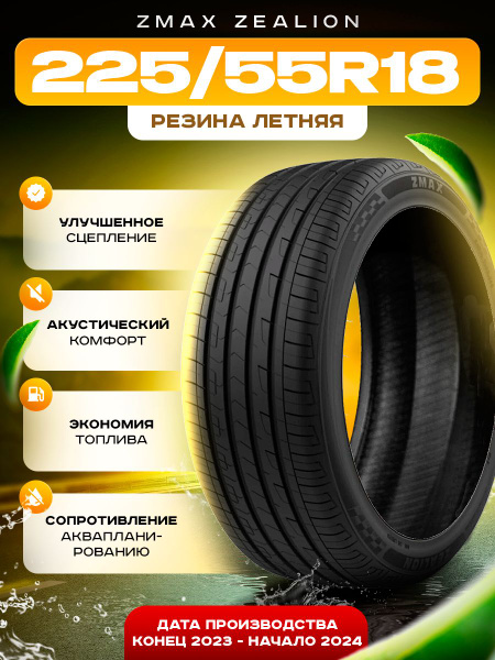 Шины для легковых автомобилей Zmax Tire 225/55 18 Лето Нешипованные ...