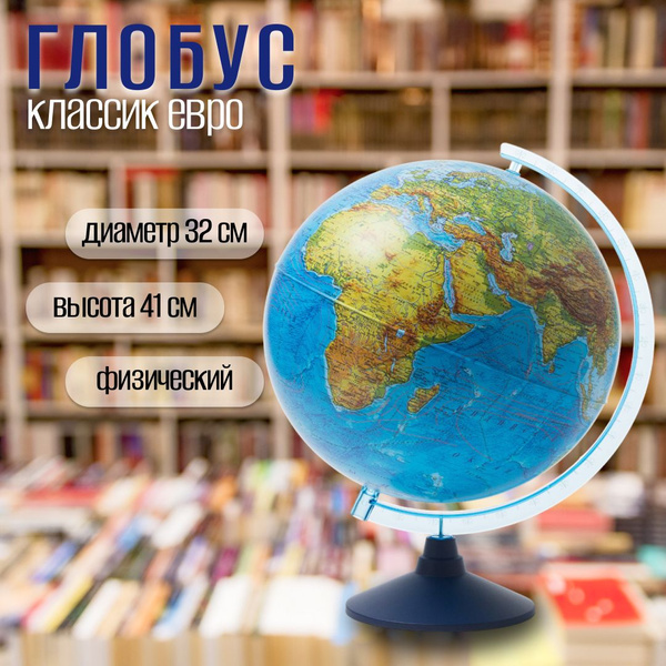 Глобус Земли 32см физический Классик Евро на пластиковой подставке ...