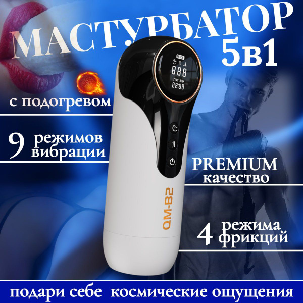 Характеристики Мастурбатор вакуумный, сосущий, с подогревом, 9 режимов ...