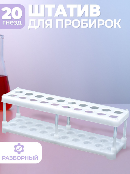 Штатив для пробирок (20 гнёзд) лабораторных - купить с доставкой по ...