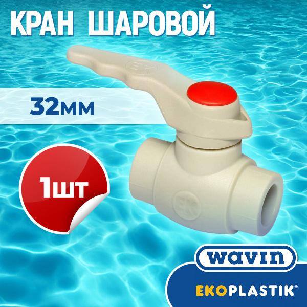 ППР Кран шаровый полипропиленовый PPR 32 мм SVEK032XXX EKOPLASTIK, 1 шт ...