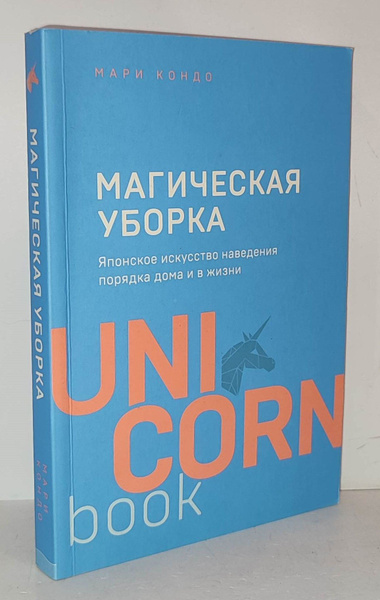 Магическая уборка | Кондо Мари - купить с доставкой по выгодным ценам в ...