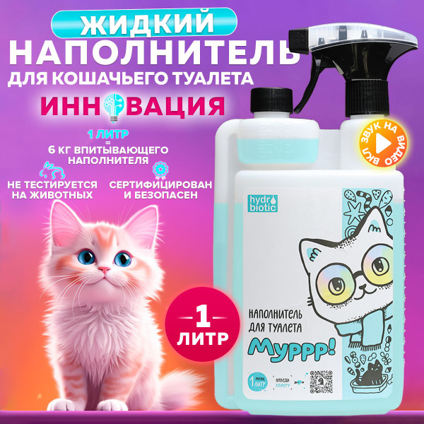 Жидкий наполнитель для кошачьего туалета гипоаллергенный для лотка 1 ...