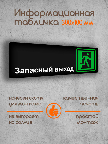 Табличка на дверь информационная "Запасный выход" черная основа ...