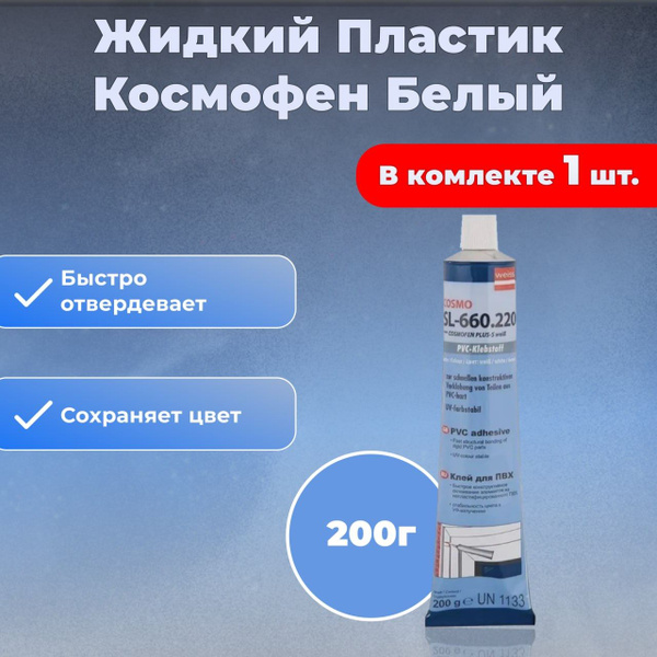Жидкий пластик Cosmofen SL- 660.220-1шт. - купить с доставкой по ...