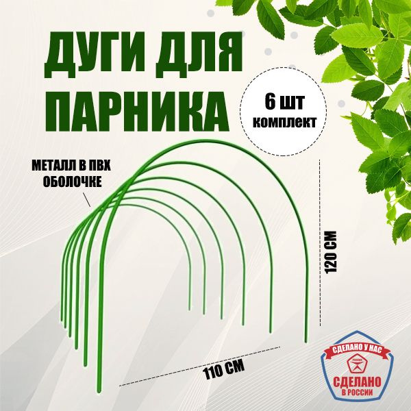 Комплект дуг для парника, Пластик, Сталь, 6 шт - купить по доступным ...