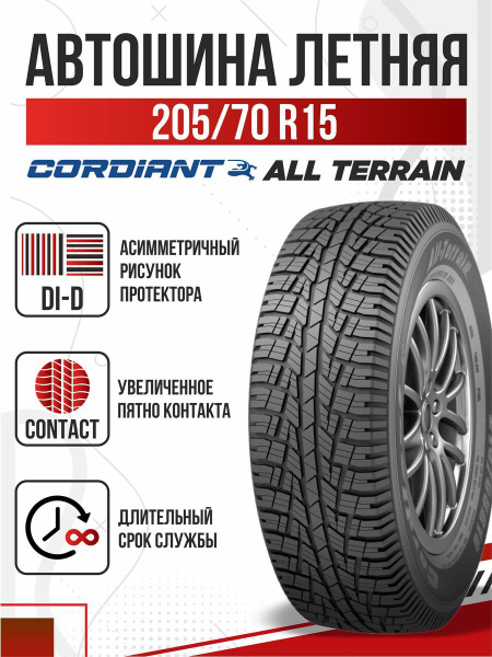 Шины для легковых автомобилей Cordiant 205/70 15 Лето Нешипованные ...
