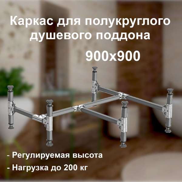 Каркас для полукруглого душевого поддона 900х900 - купить с доставкой ...