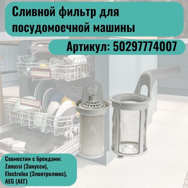 Сливной фильтр для посудомоечной машины Zanussi (Занусси), Electrolux ...