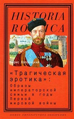 Трагическая эротика: Образы императорской семьи в годы Первой мировой ...