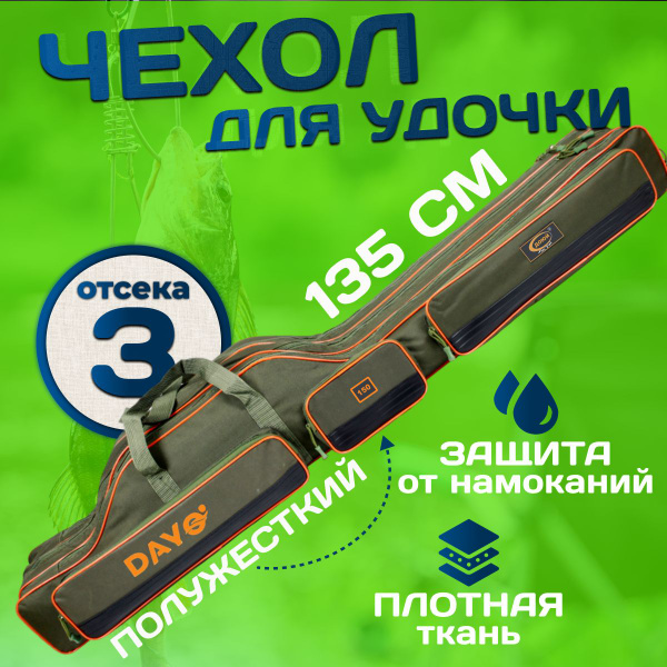 Чехол для удочек 135 см мягкий с ребрами жесткости 3 секции, 3 кармана ...