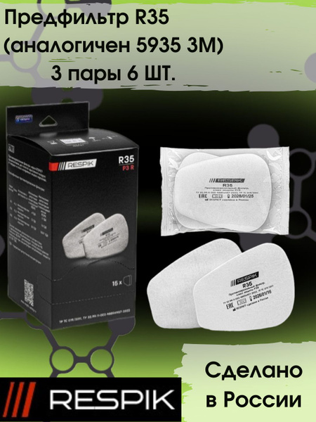 Комплектующие для респиратора (3М 5935) Предфильтр Respik R35, FFP3, 3 ...