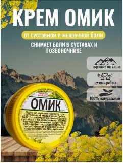 Крем Омик, от суставной и мышечной боли - купить с доставкой по ...