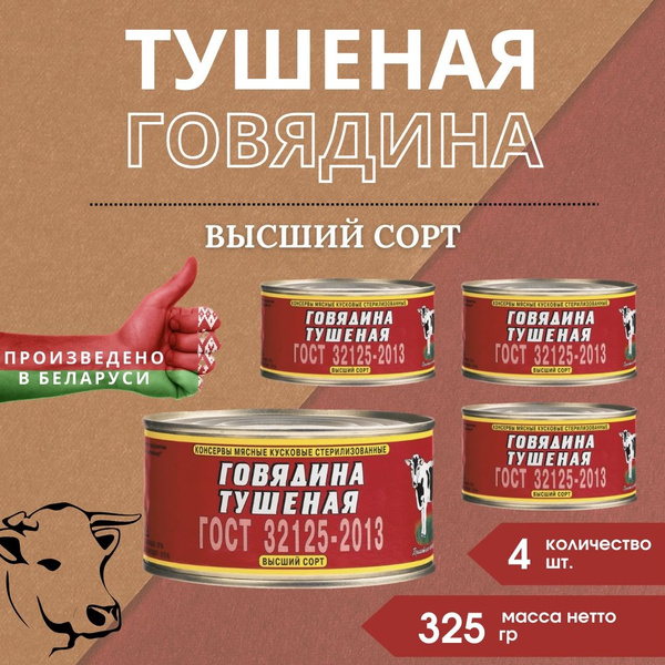 Тушеная говядина Высший сорт ОМКК белорусская Оршанская, 325 гр, 4 шт ...