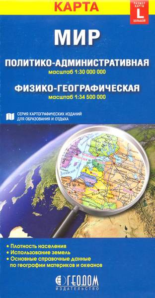 Мир. Политико-административная и физико-географическая складные карты ...
