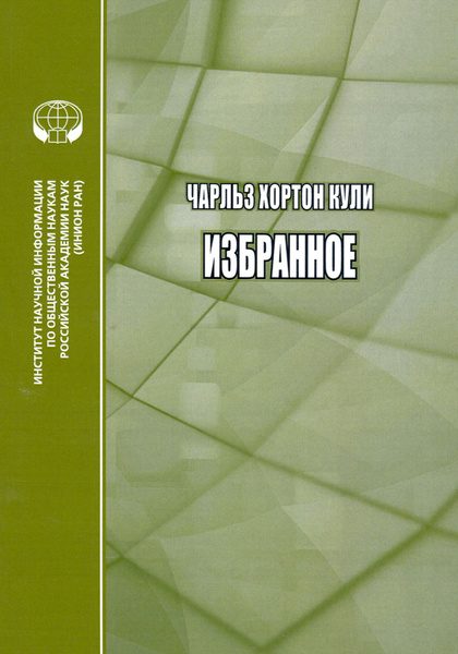 Избранное | Кули Чарльз Хортон - купить с доставкой по выгодным ценам в ...