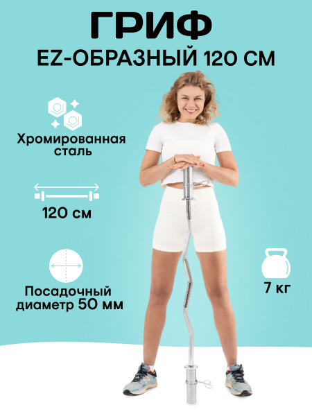 Гриф EZ-образны 120 см, диаметр 50 мм - купить по выгодной цене ...