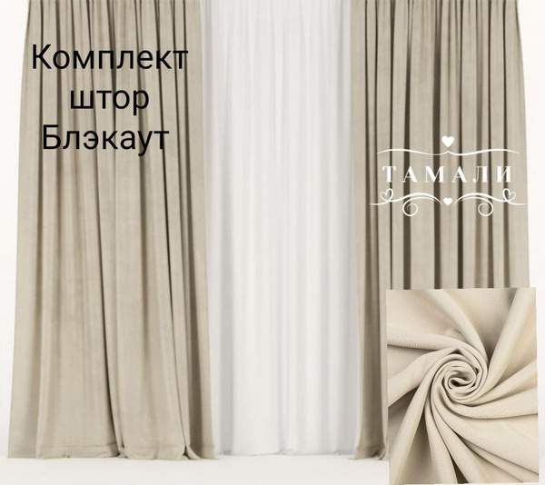 Комплект штор Тамали Шторы для комнаты затемняющие , 230х300см ...