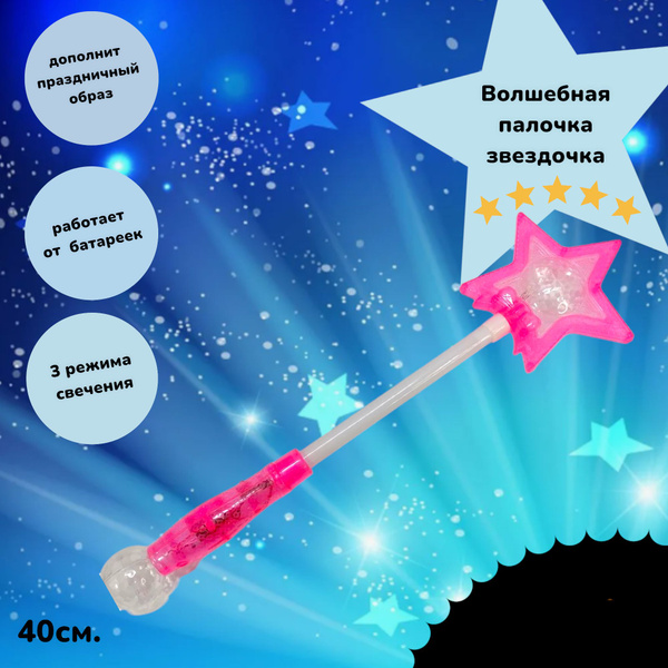 Волшебная палочка в виде звездочки 40см. - купить по доступным ценам в ...