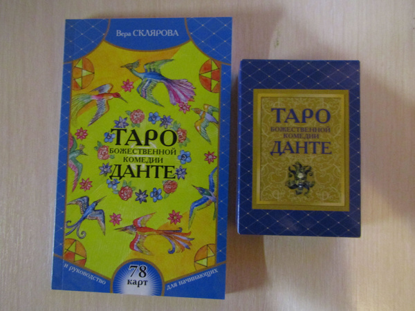 Таро "Божественной комедии Данте" - купить с доставкой по выгодным ...