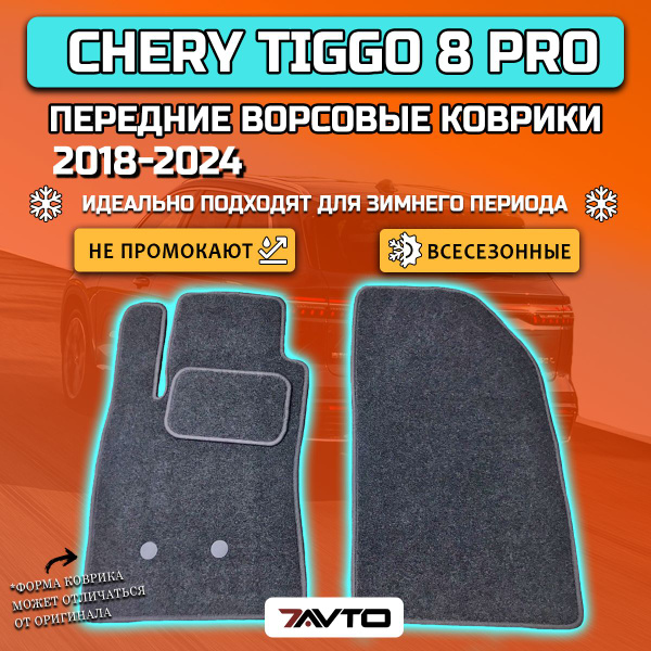 Характеристики Передние ворсовые коврики ECO на Chery Tiggo 8 PRO 2021 ...