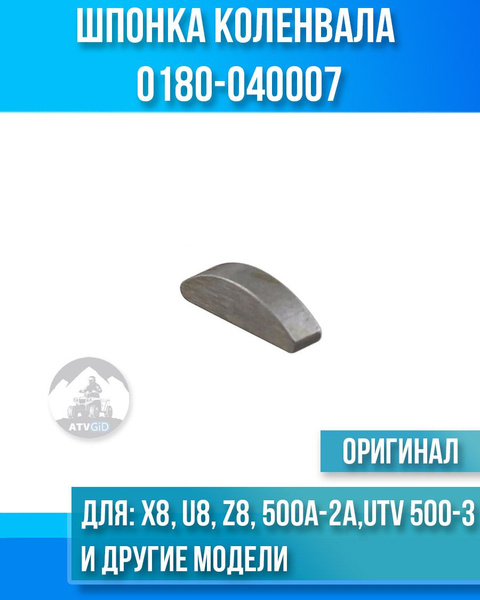 Шпонка коленвала 0180-040007 - купить по низким ценам в интернет ...
