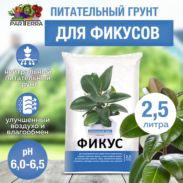 Питательный грунт для фикусов 2,5л - купить по низкой цене в интернет ...
