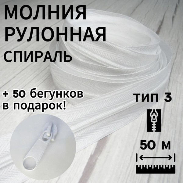 Молния Рулонная Спиральная Тип 3 (50 метров) + Подарок 50 Бегунков ...