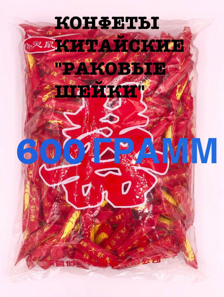 Китайские конфеты Рачки "Раковые шейки" 600г. - купить с доставкой по ...