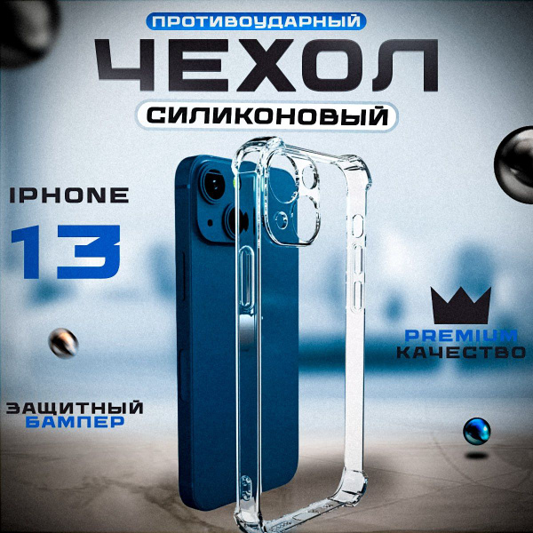 чехол на iphone 13 прозрачный