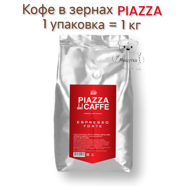 Кофе в зернах PIAZZA del Caffe Espresso Forte /1упаковка*1кг - купить с ...