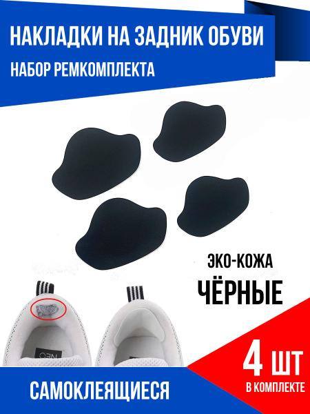 Заплатка из экокожи для кроссовок на пятку самоклеящиеся, черные, 4 шт ...