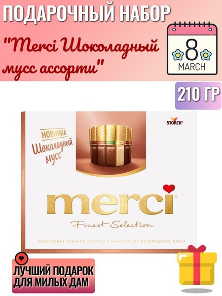 Конфеты Merci Шоколадный мусс ассорти, 210г - купить с доставкой по ...