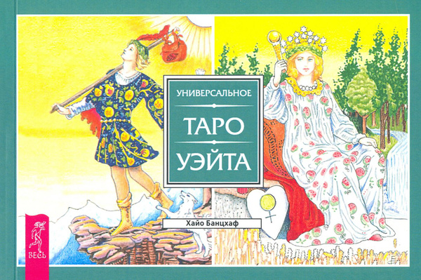Универсальное Таро Уэйта (брошюра) | Банцхаф Хайо - купить с доставкой ...
