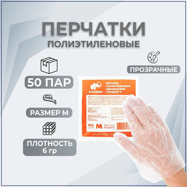 EleGreen Перчатки медицинские, 100, M, Полиэтилен, прозрачный - купить ...