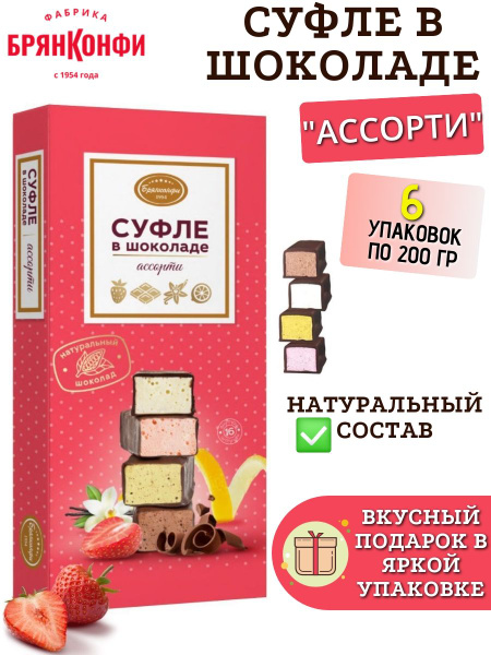 Конфеты "Суфле в шоколаде АССОРТИ", 200 гр, 6 коробок купить на OZON по ...